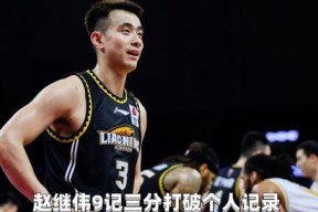 华体会_cba辽宁赵继伟哪去了